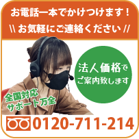 お電話一本でかけつけます！お気軽にご連絡ください。法人価格でご案内致します。0120-711-214