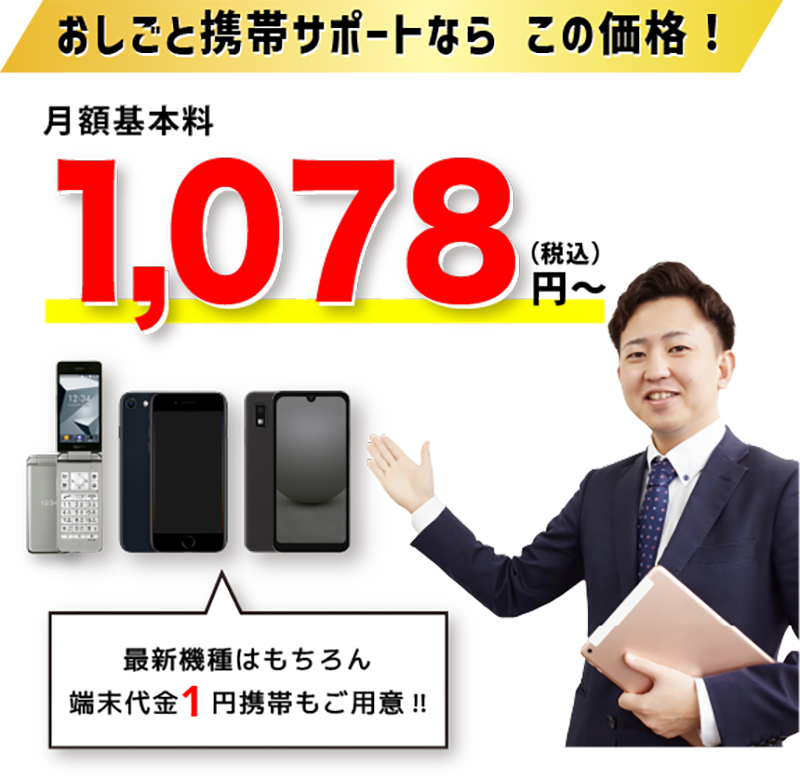 ＜ソフトバンク＞法人携帯のコンシェルジュにとことん頼って楽々契約！おしごと携帯サポートなら初期費用も初回月額料も何台でもゼロ円!