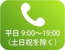 電話でのご相談 0120-711-214(受付時間 平日9:00～19:00